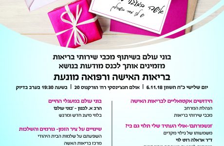 6.11.18 נס מודעות והסברה בנושא תקינות הציר ההורמונלי