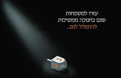 נס החנוכה שלהם – ביד שלכם!