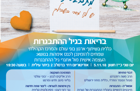 5.11.18 כנס העצמה אישית מול אתגרי גיל ההתבגרות