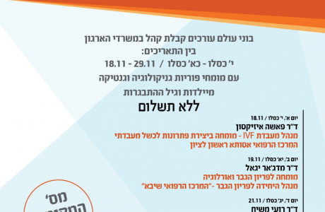 18.11-19.11 שבוע קבלת קהל עם מומחים בעולם הרפואה במשרדי בוני עולם