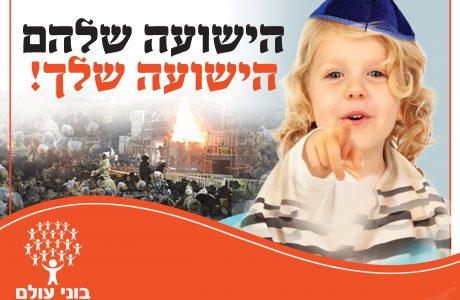 הסגולה הנפלאה שמביאה ישועות – השנה גם אתם שם!