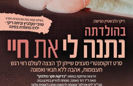 בהולדתה נתנה לי את חיי – 16.12.19